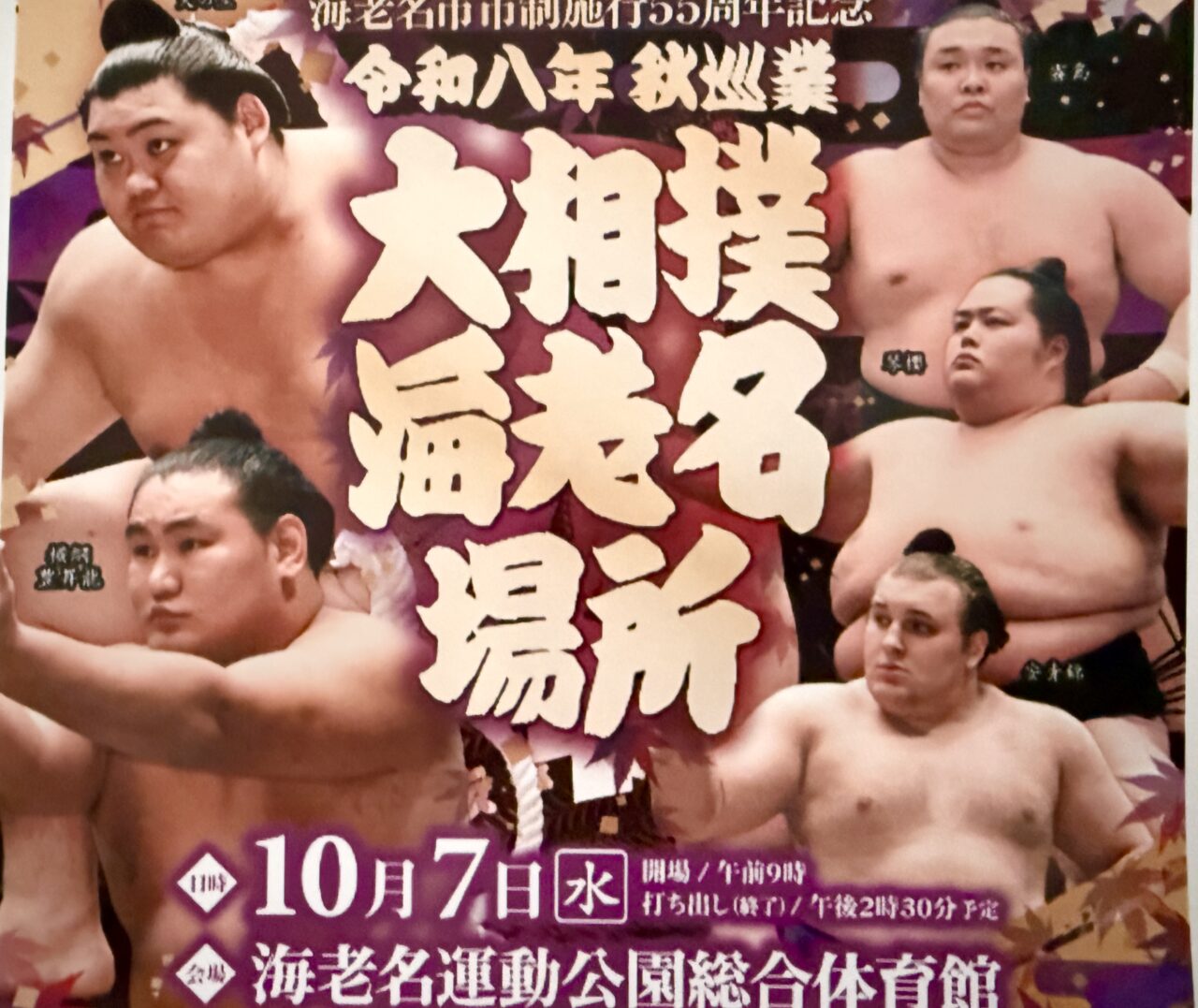 令和八年秋巡業 大相撲海老名場所