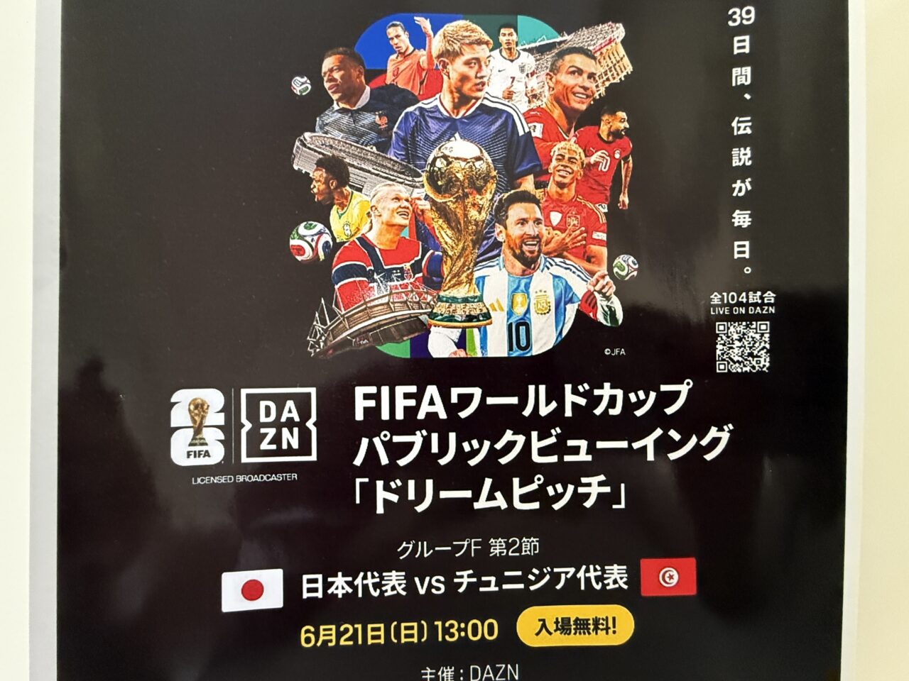 イオンモール座間FIFAワールドカップ パブリックビューイング『ドリームピッチ』