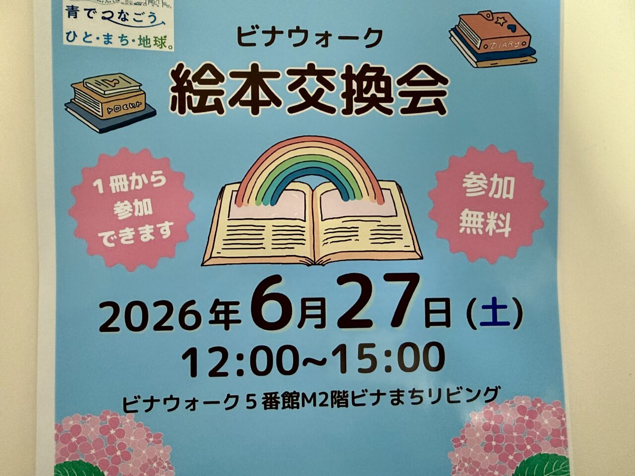 ビナウォーク絵本交換会
