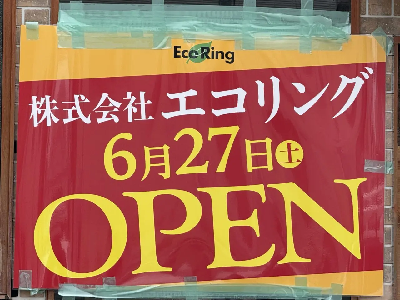 買取専門店 エコリングさがみ野店