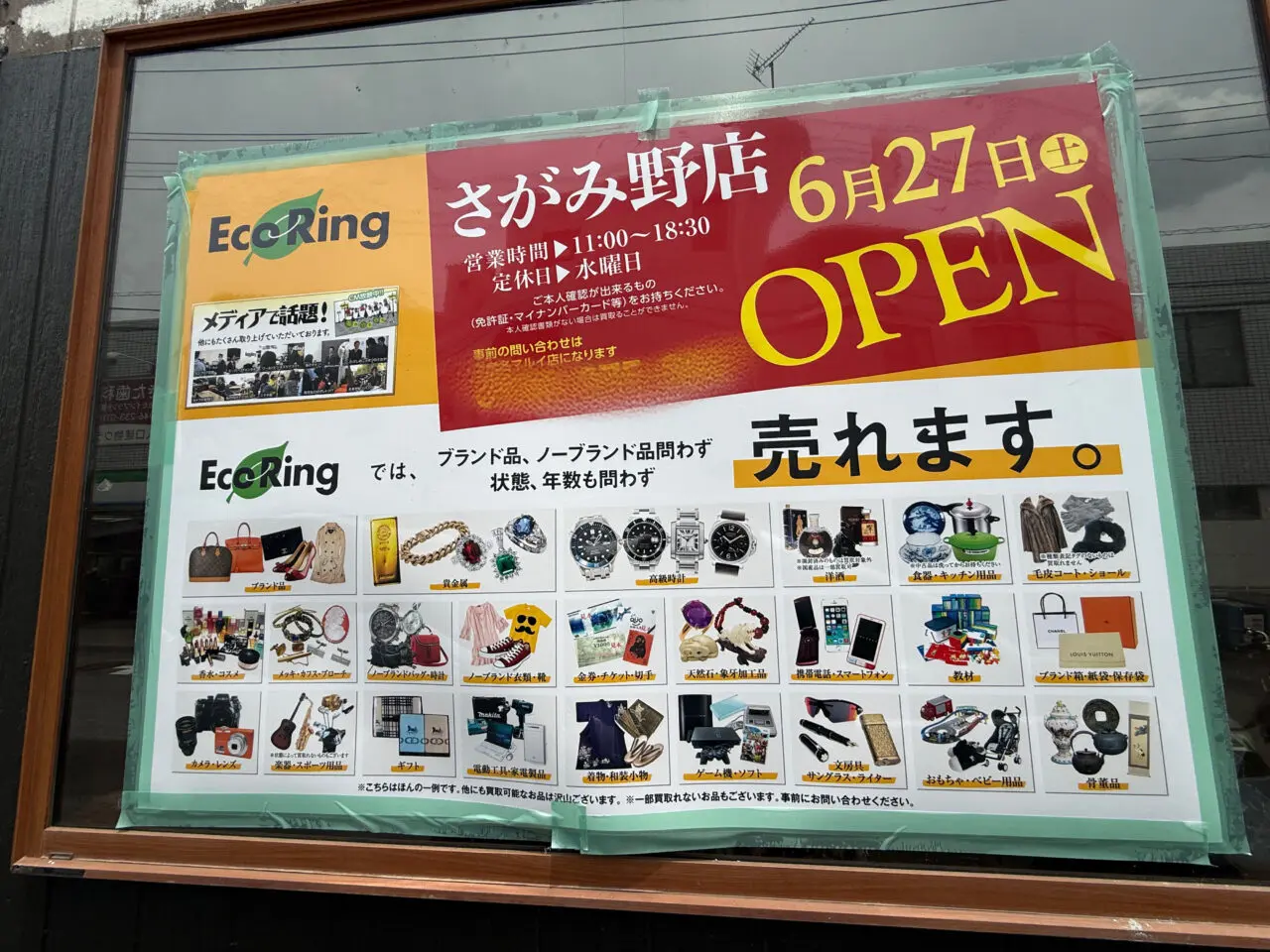 買取専門店 エコリングさがみ野店