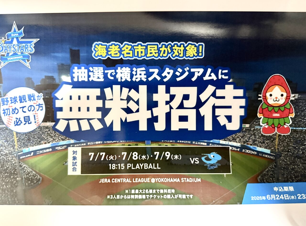 横浜DeNAベイスターズ公式戦の無料招待企画