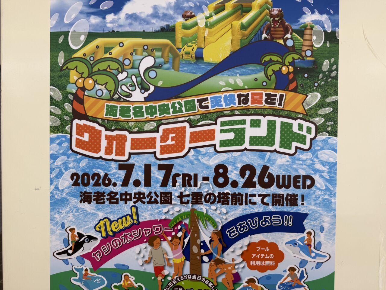 海老名中央公園「ウォーターランド」