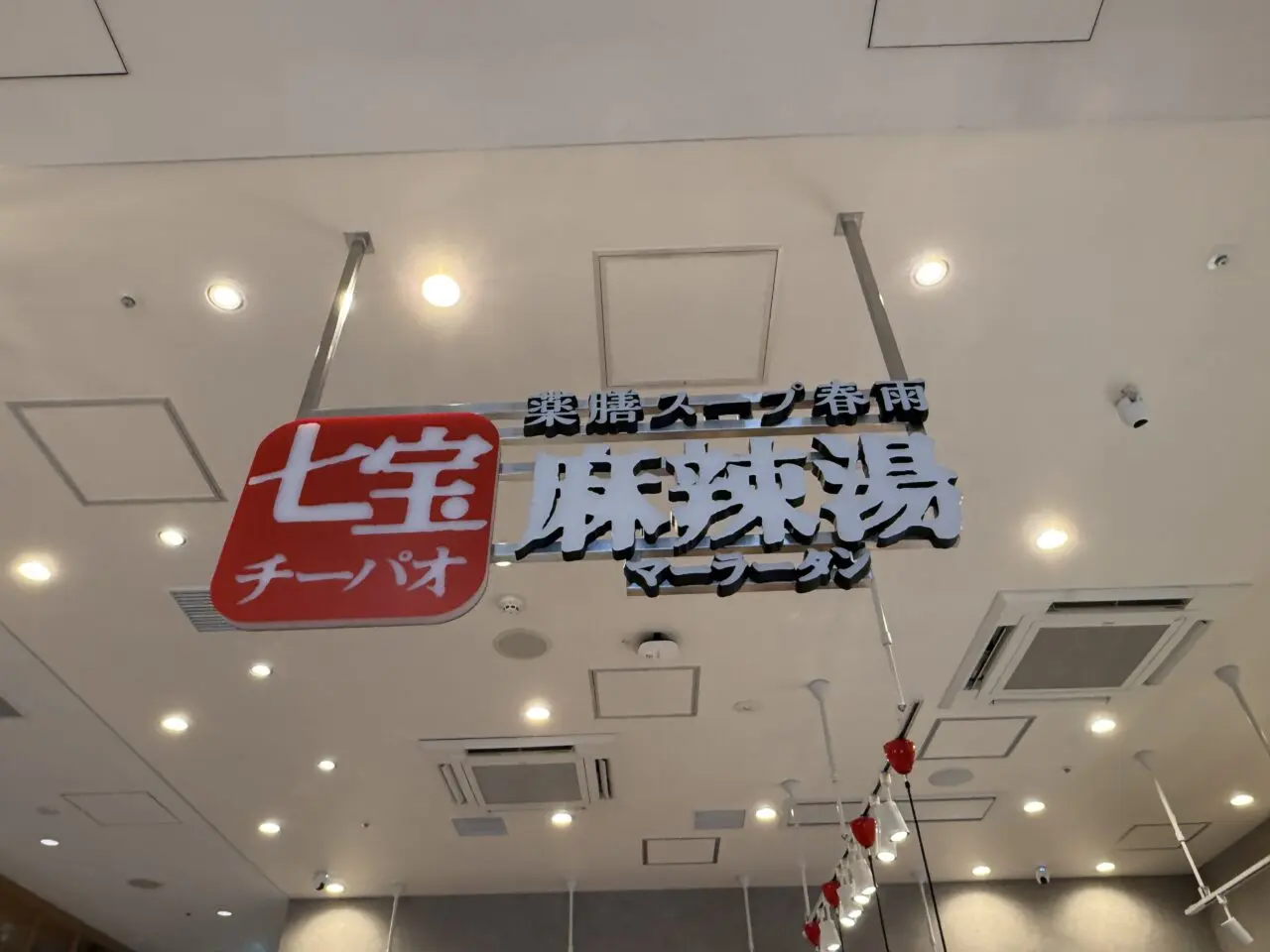 麻辣湯専門店「七宝麻辣湯(チーパオマーラータン)」