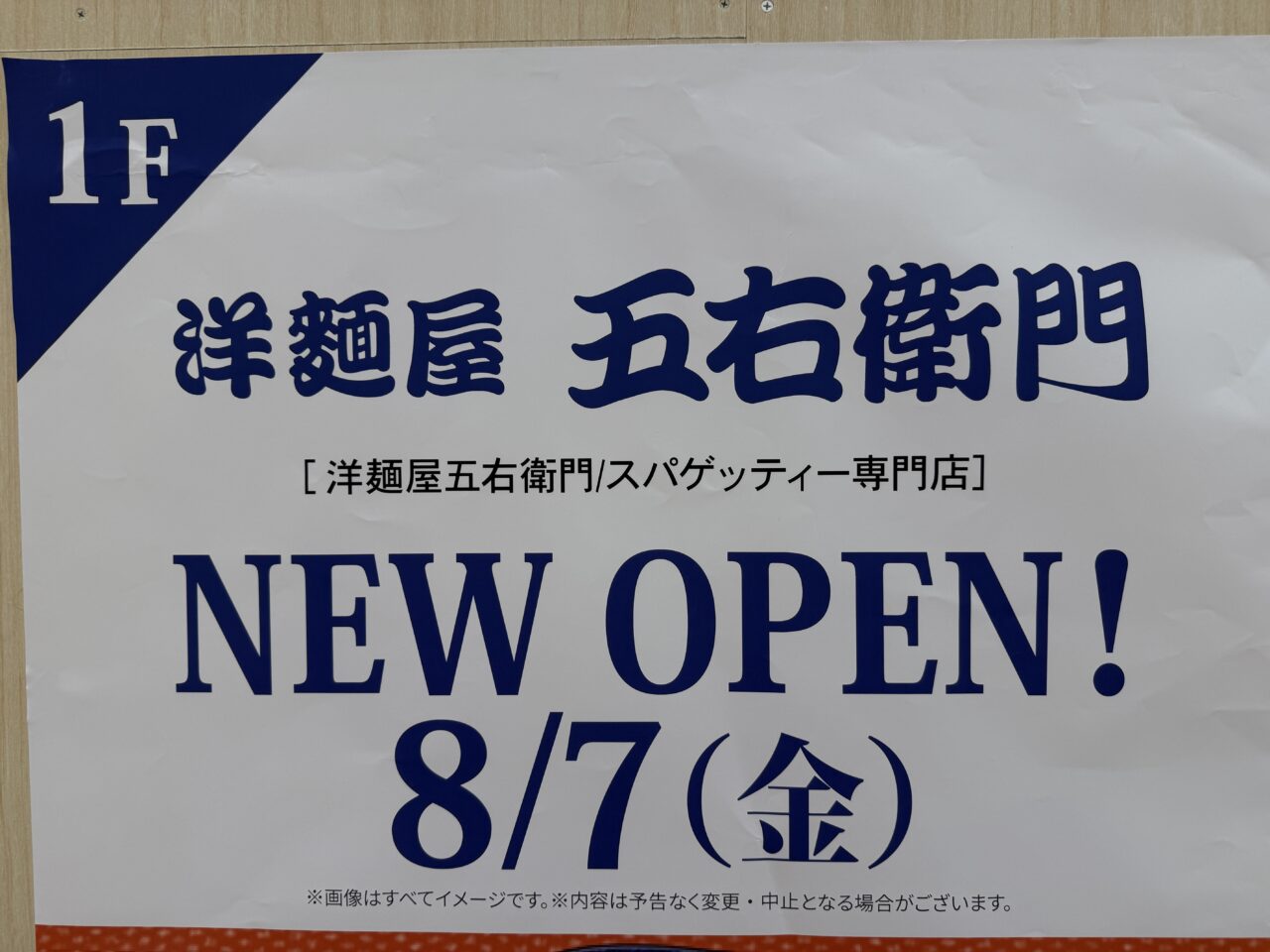 スパゲッティ専門店「洋麺屋 五右衛門」