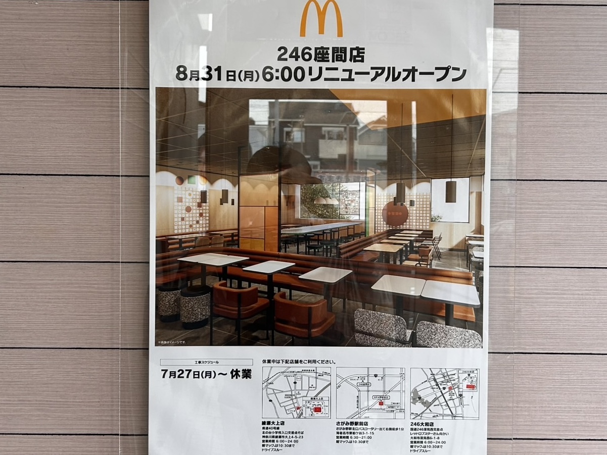 マクドナルド246座間店
