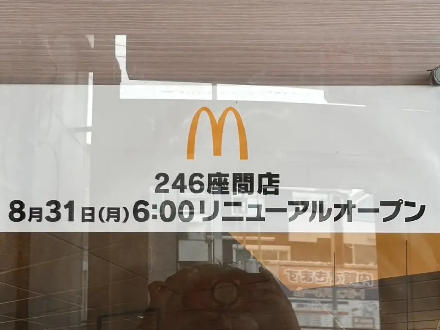 マクドナルド246座間店
