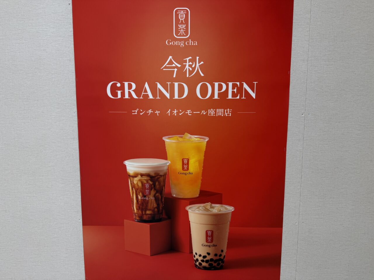 イオンモール座間に、人気ティーカフェ「ゴンチャ(Gong cha)」が今秋オープン