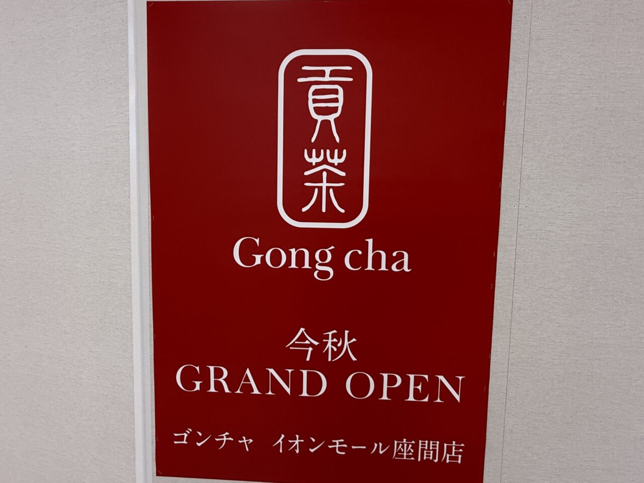 イオンモール座間に、人気ティーカフェ「ゴンチャ(Gong cha)」が今秋オープン