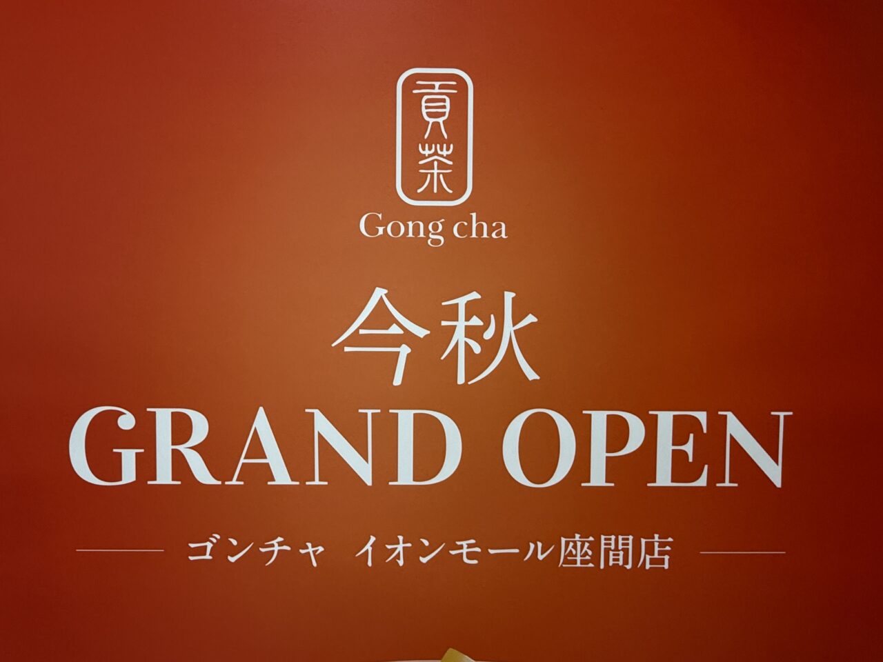 イオンモール座間に、人気ティーカフェ「ゴンチャ(Gong cha)」が今秋オープン