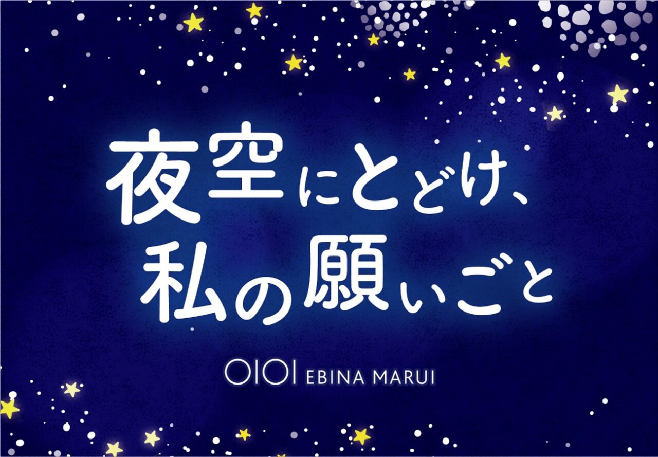 海老名マルイ、夜空にとどけ