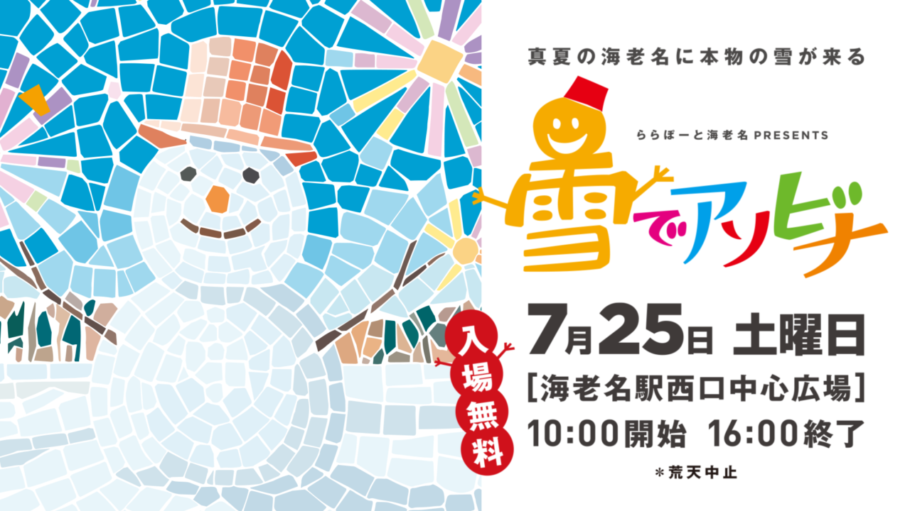 ららぽーと海老名 presents 雪でアソビナ