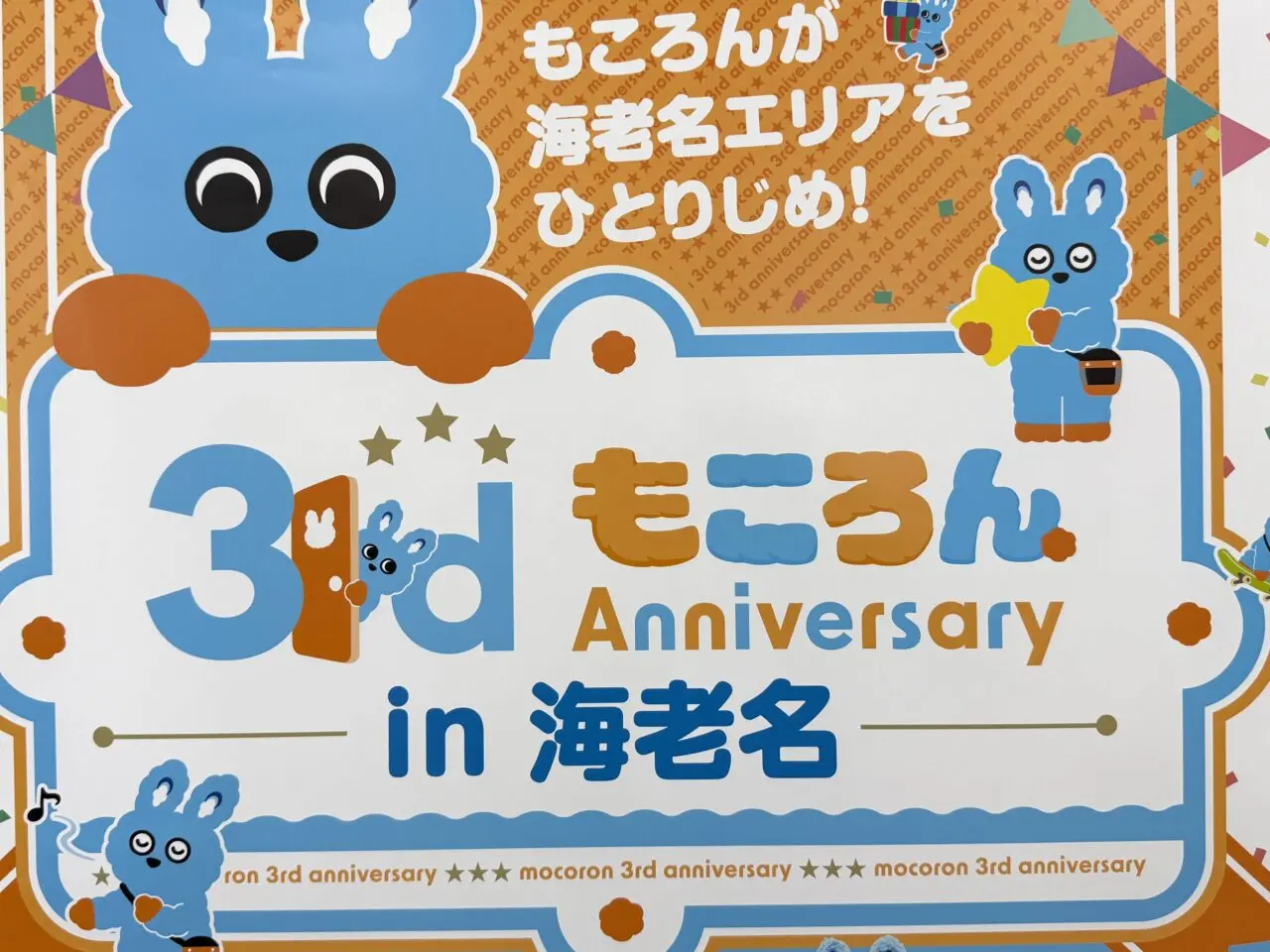 小田急電鉄の子育て応援マスコットキャラクター「もころん」のデビュー3周年を記念したイベント「もころん3rd Anniversary in 海老名」