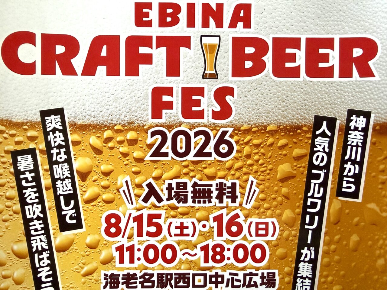 EBINA CRAFT BEER FEST 2026、海老名、ビール