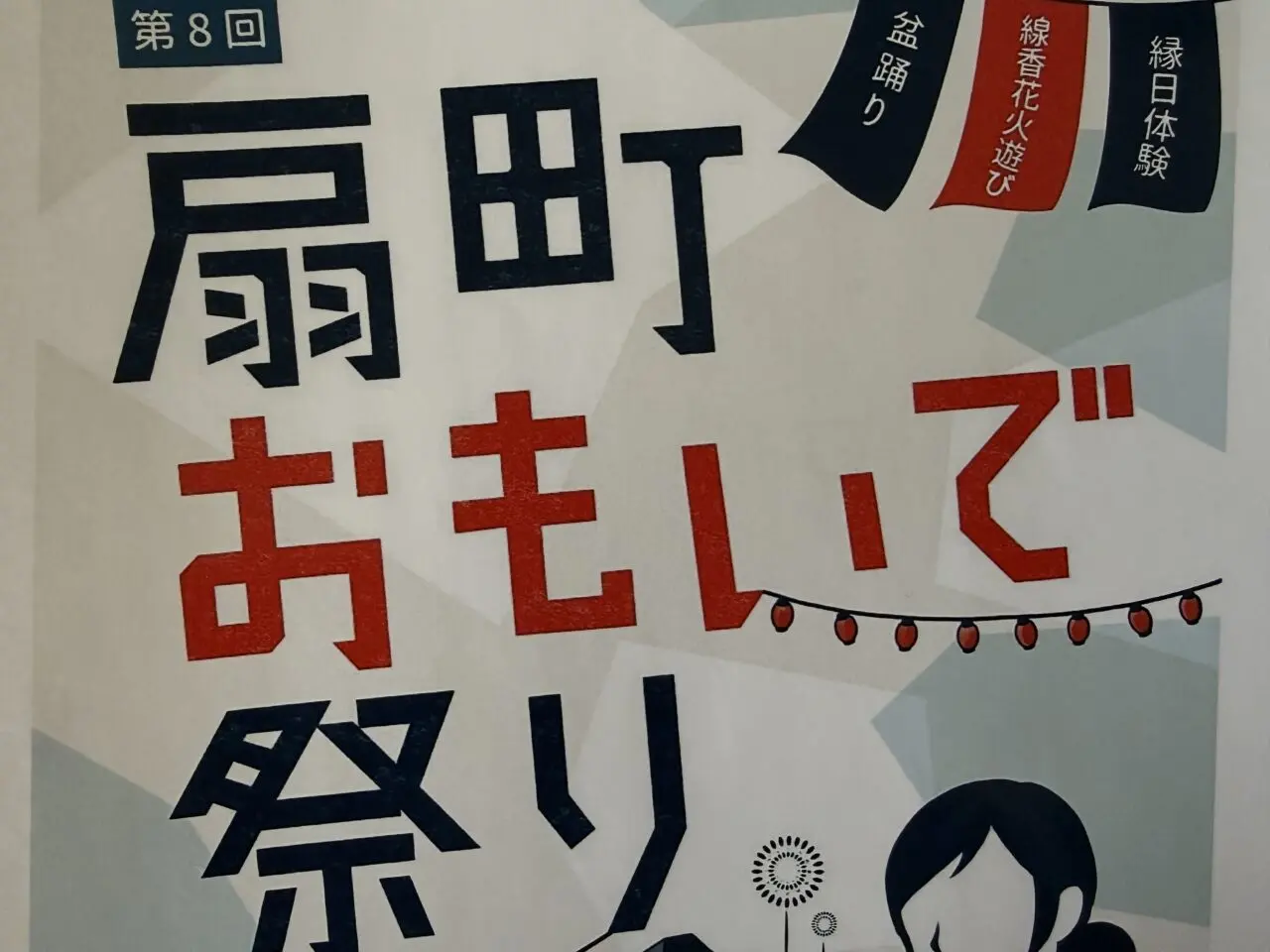 海老名市第8回扇町おもいで祭り