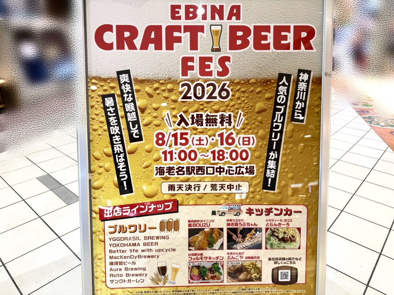 EBINA CRAFT BEER FEST 2026、海老名、ビール