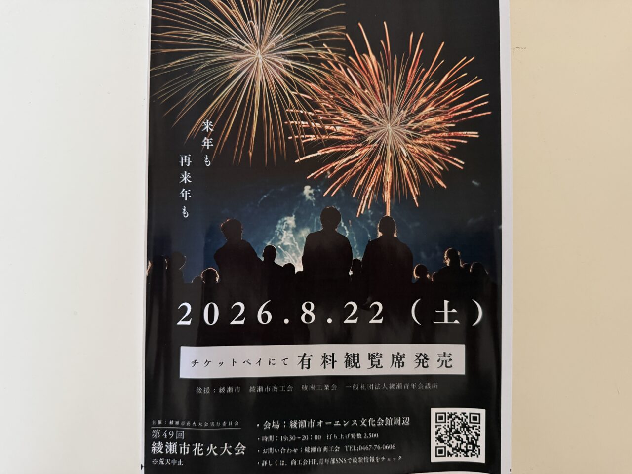 第49回綾瀬市花火大会