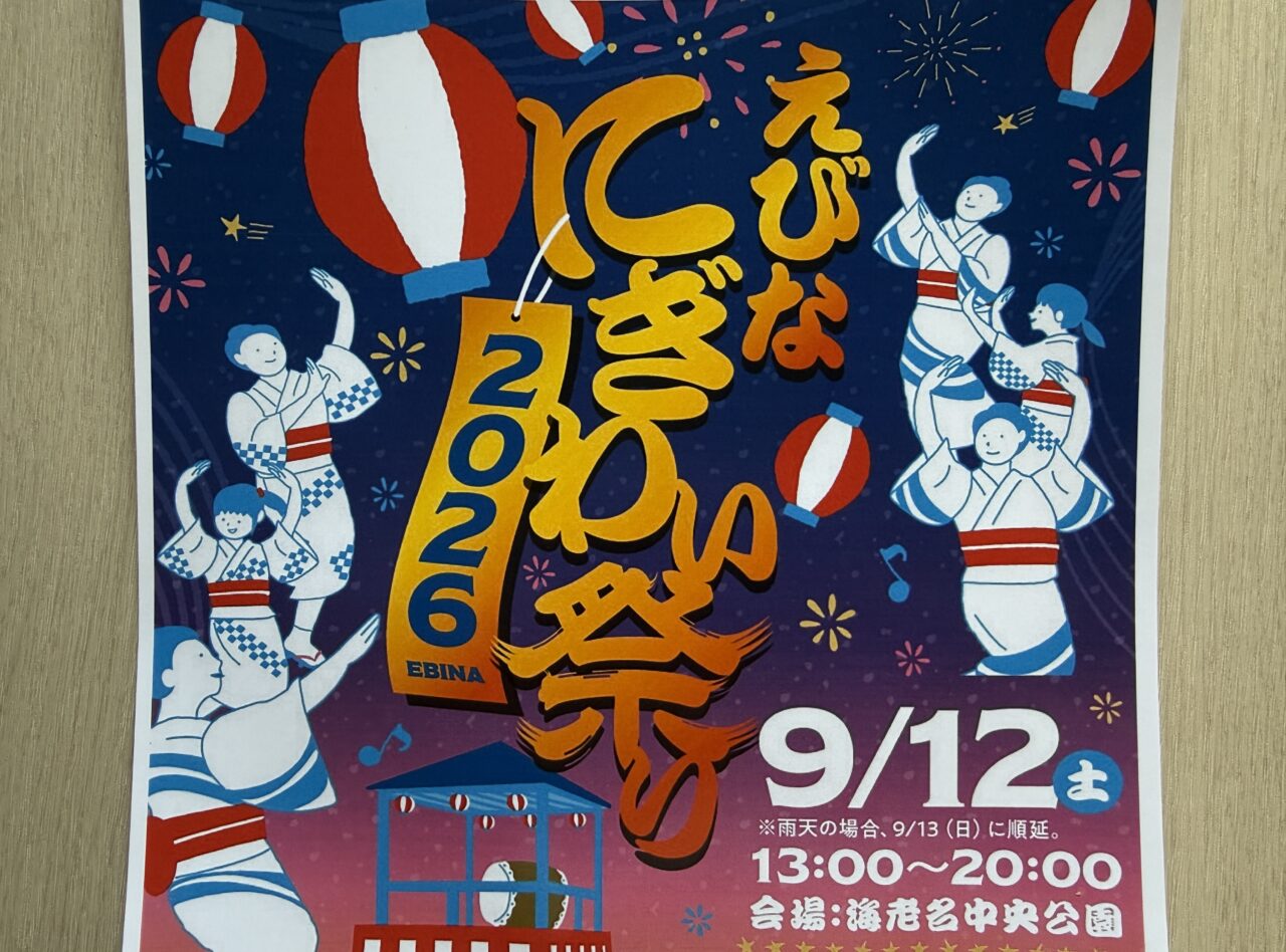 海老名中央公園で「えびなにぎわい祭り 2026」が開催