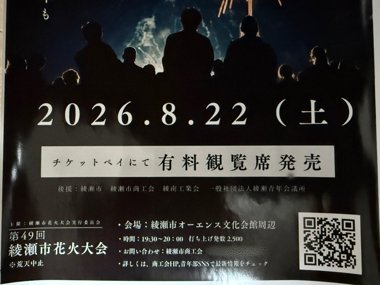 第49回綾瀬市花火大会