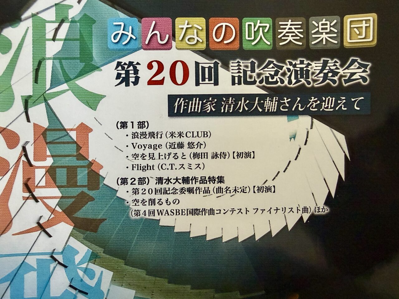 みんなの吹奏楽団 第20回記念演奏会