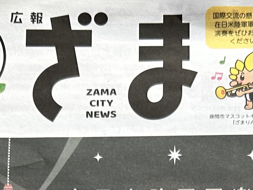 広報ざま