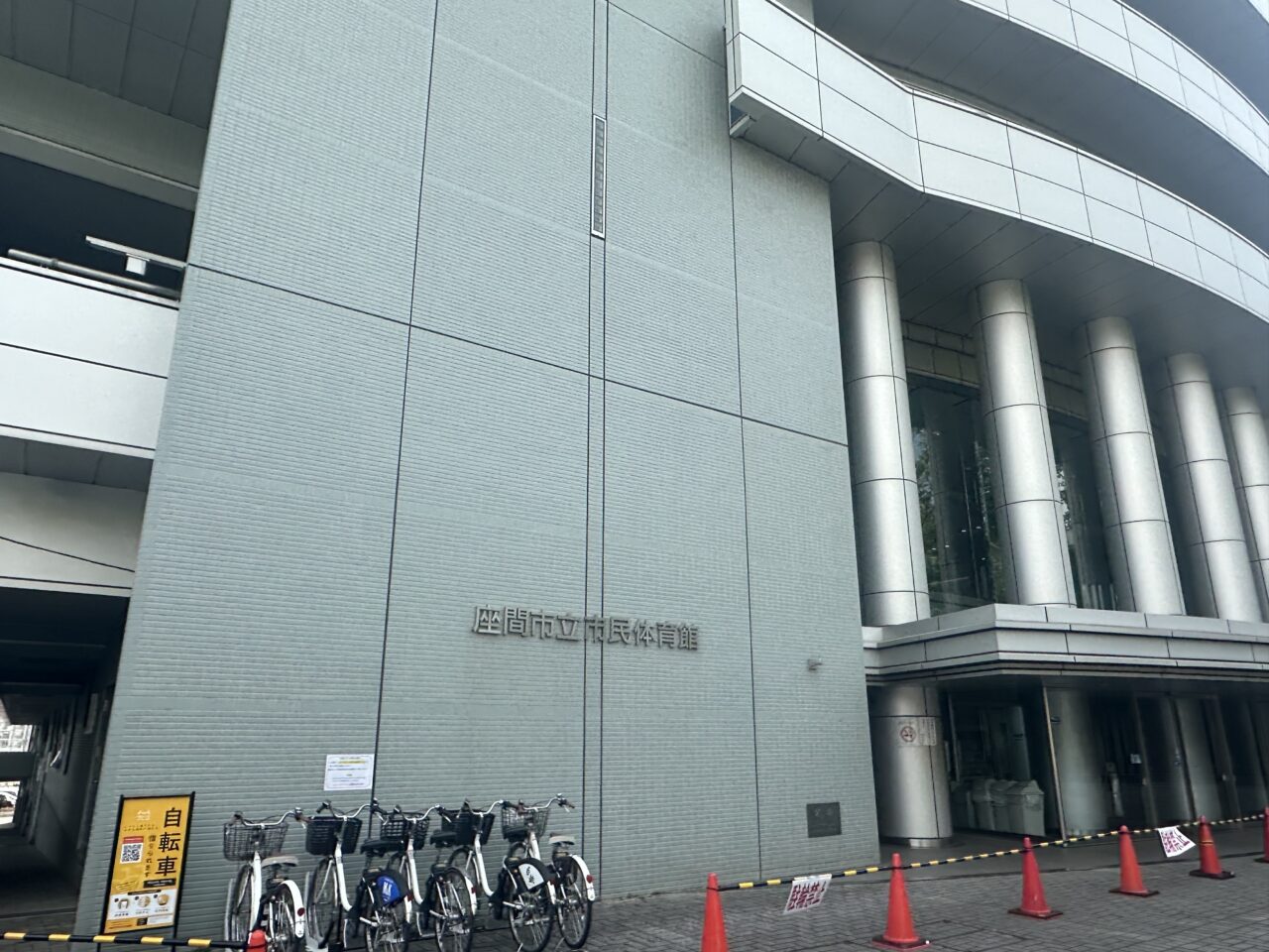 スカイアリーナ座間(座間市民体育館)