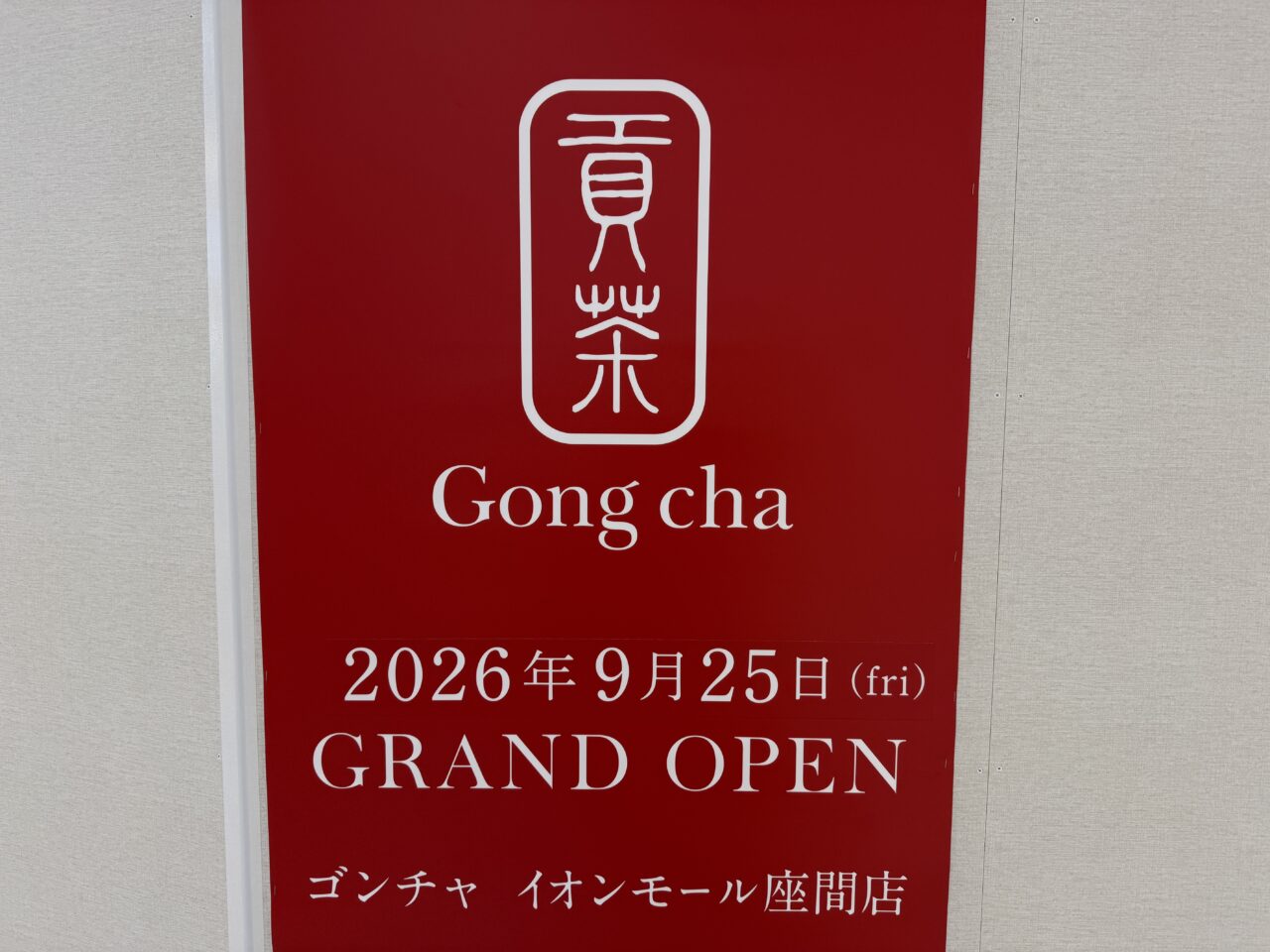 イオンモール座間にオープン予定の人気ティーカフェ「ゴンチャ(Gong cha)」