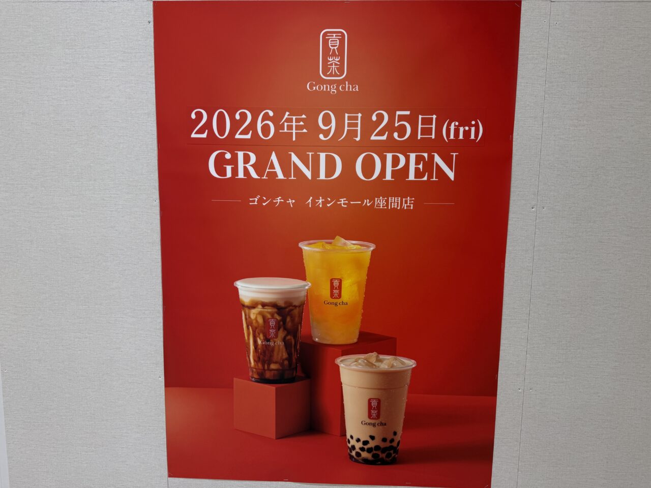 イオンモール座間にオープン予定の人気ティーカフェ「ゴンチャ(Gong cha)」