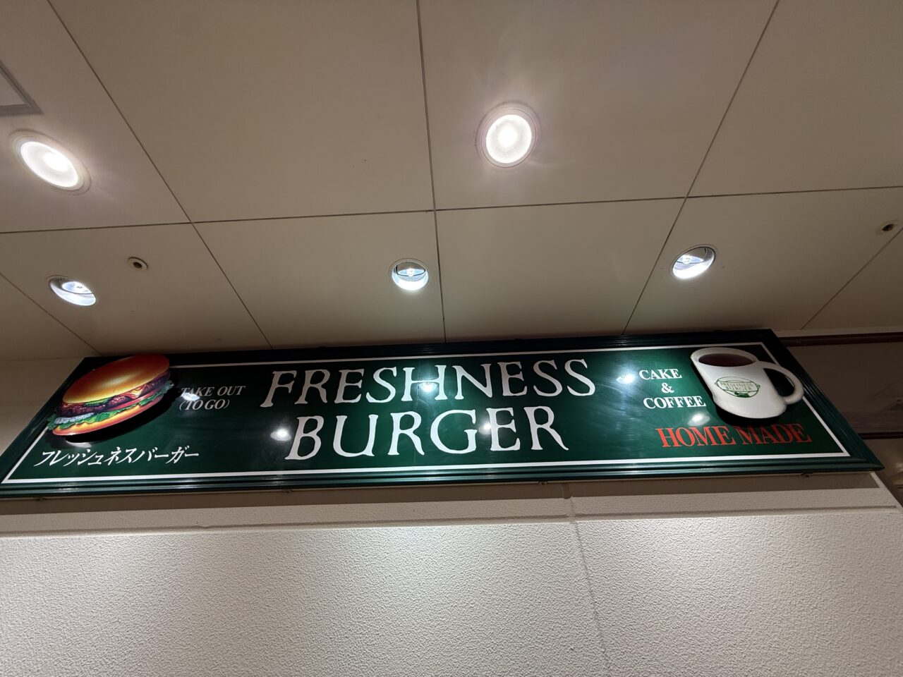 フレッシュネスバーガー ビナウォーク店