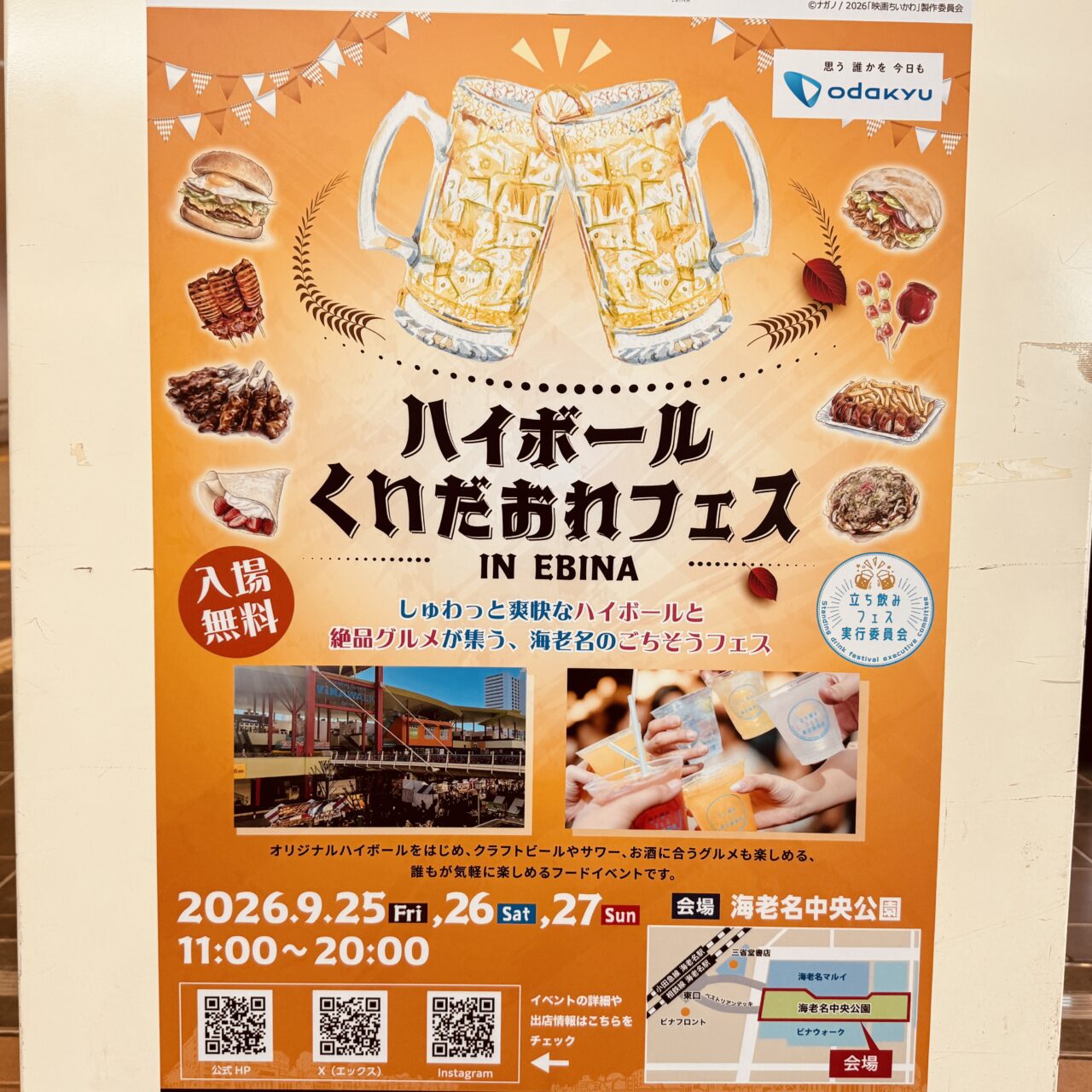 ハイボール&くいだおれフェスinEBINA