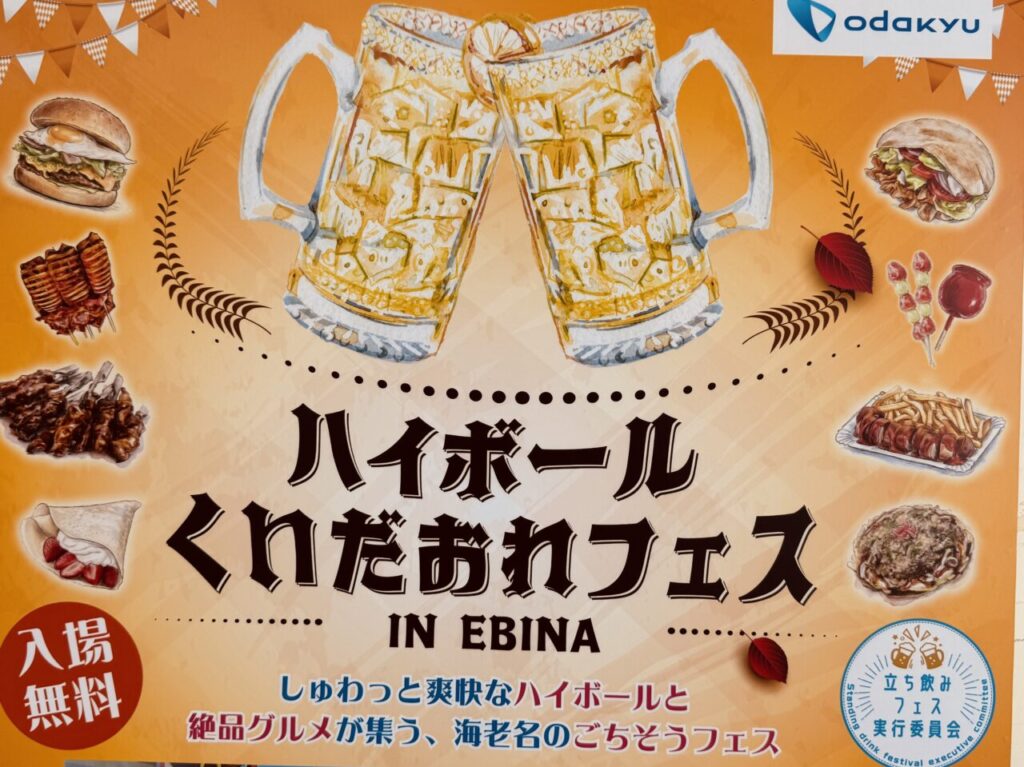 ハイボール&くいだおれフェスinEBINA