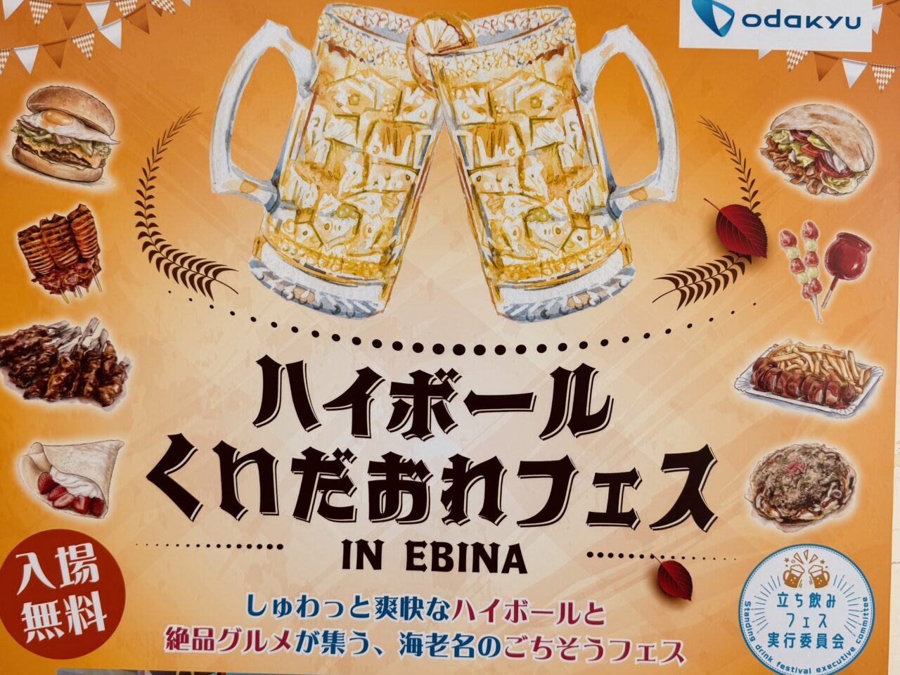 ハイボール&くいだおれフェスinEBINA