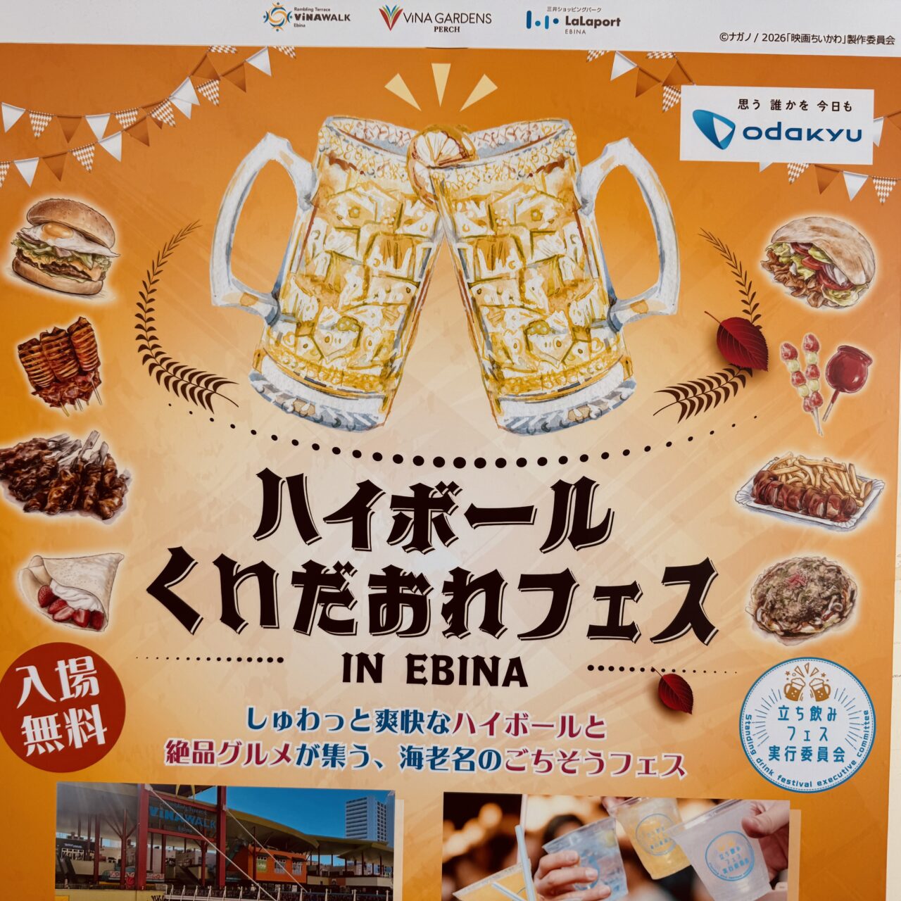 ハイボール&くいだおれフェスinEBINA