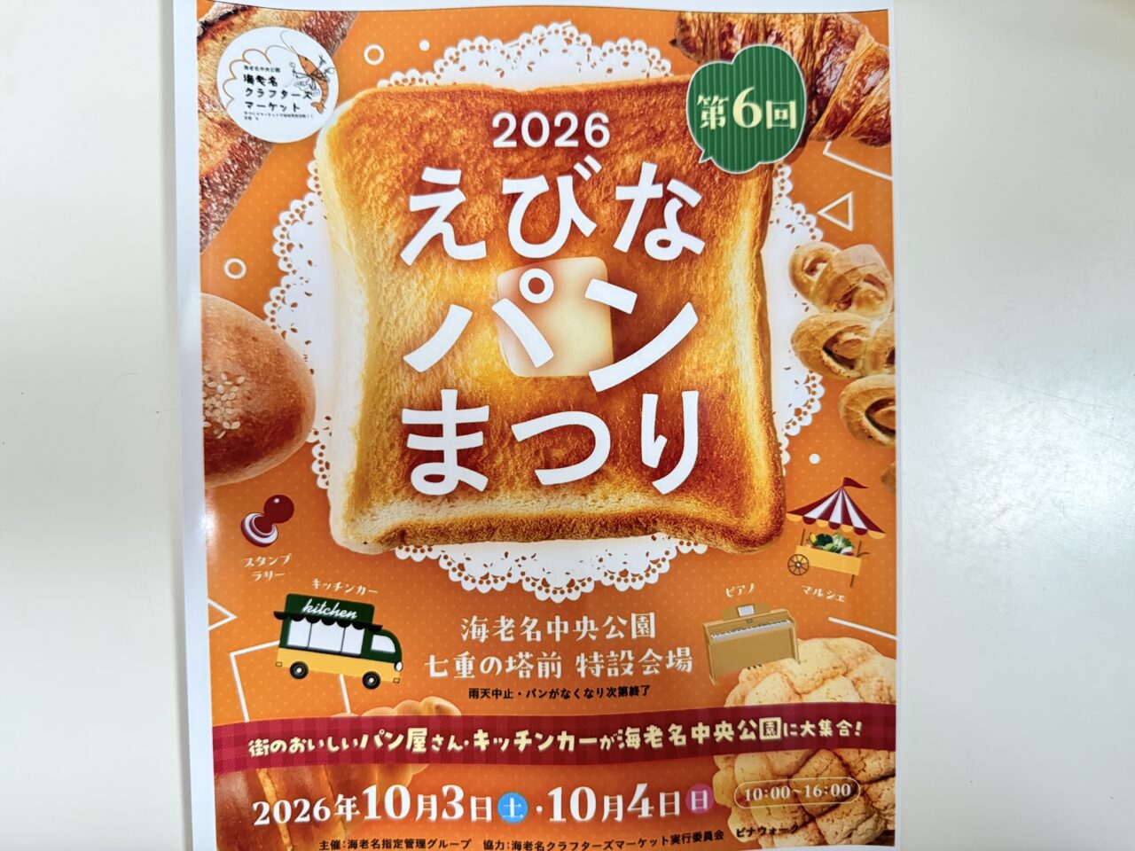 第6回 えびなパンまつり