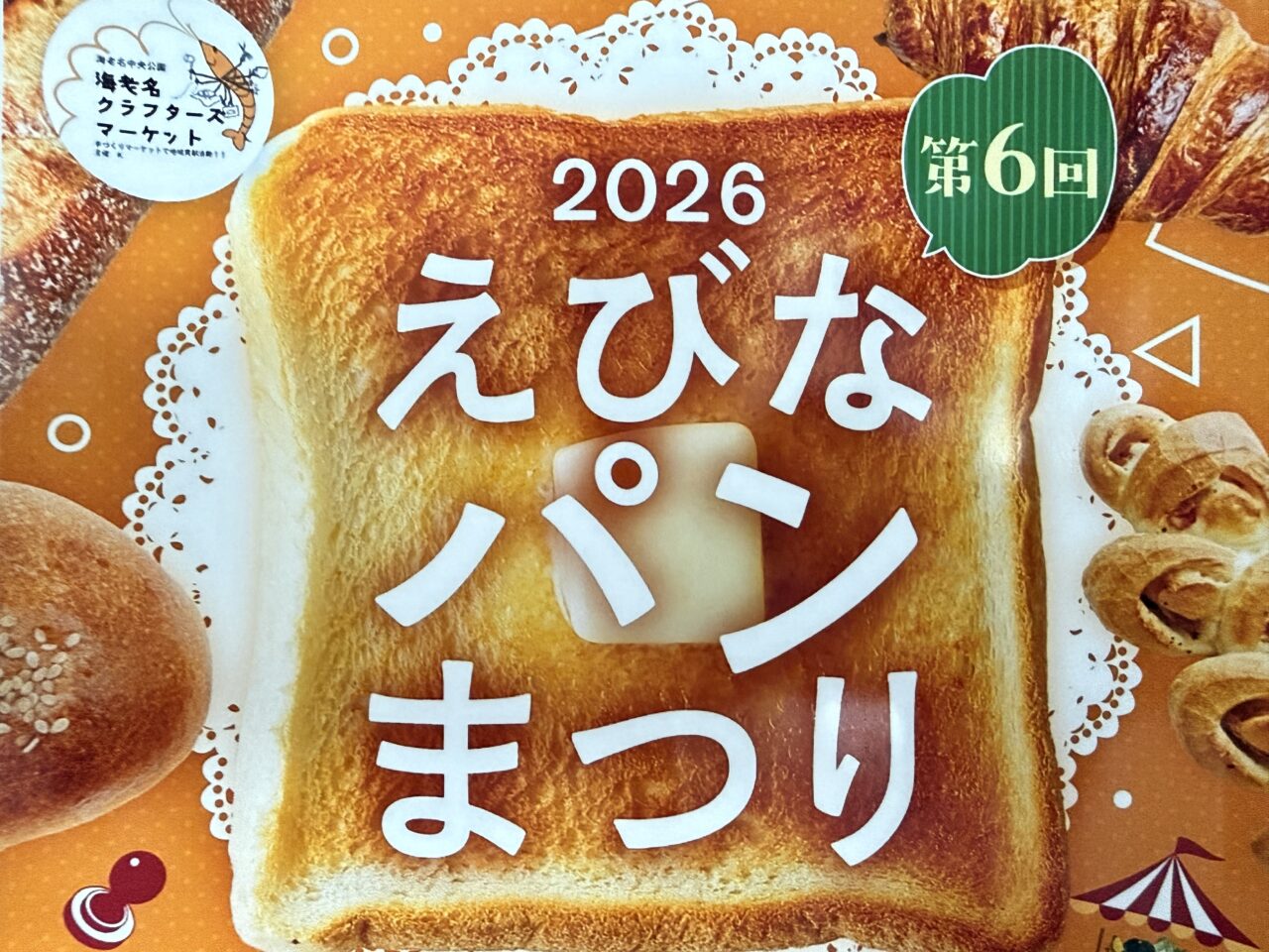 第6回 えびなパンまつり
