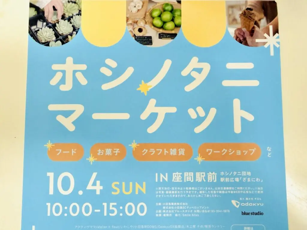 座間駅前「ホシノタニマーケット」