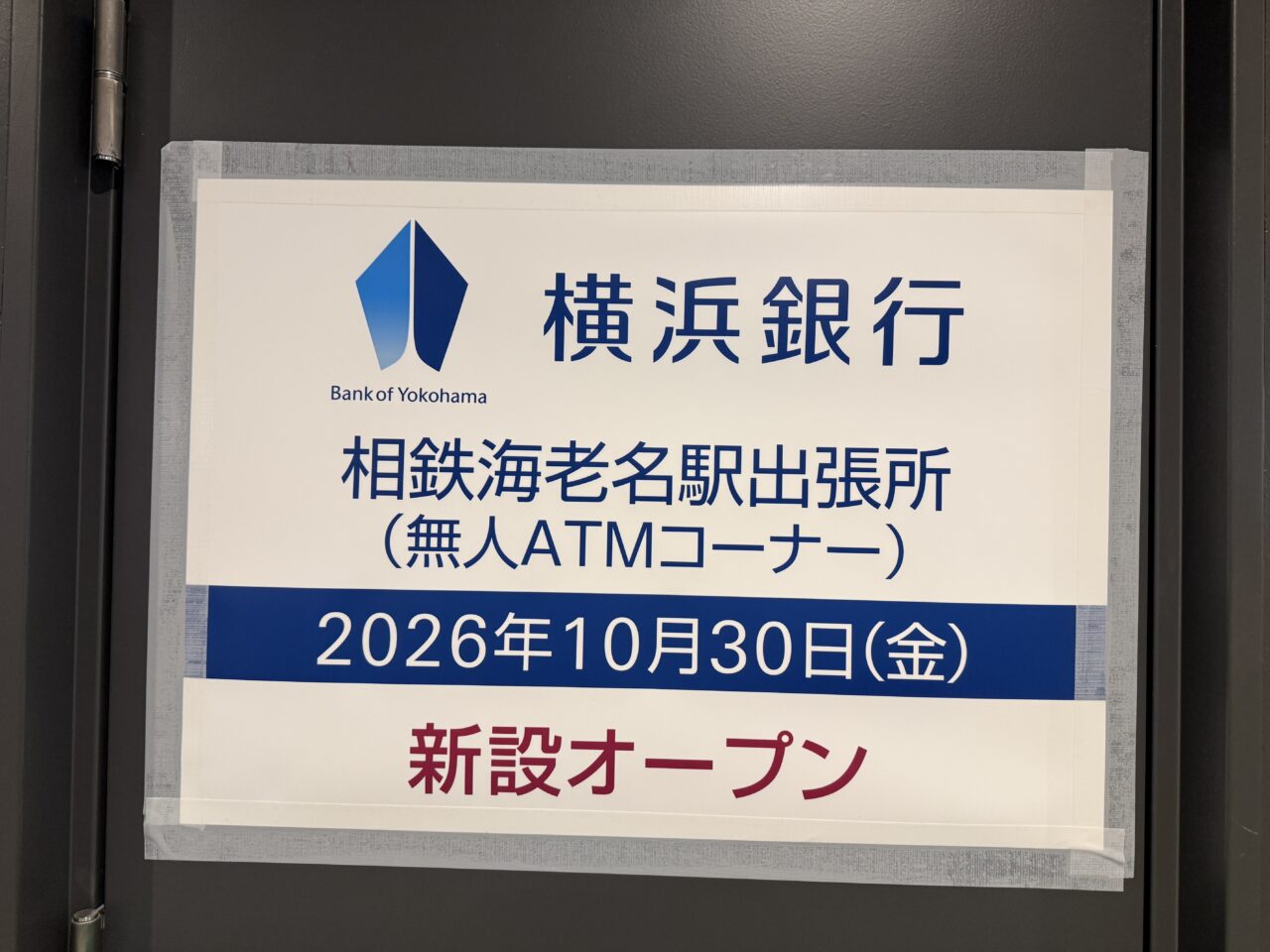 海老名駅1階に横浜銀行のATMが新設