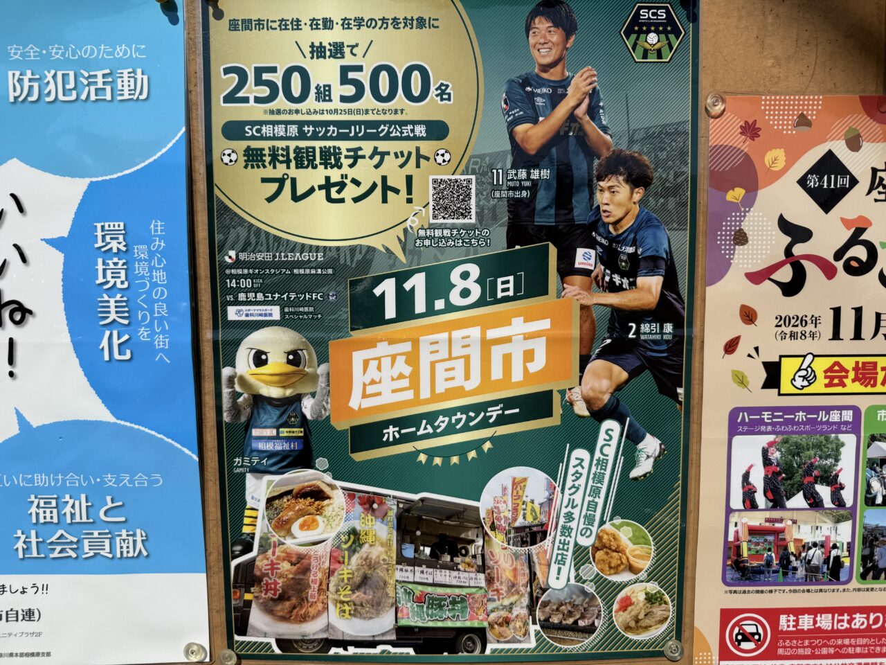 SC相模原「座間市ホームタウンデー」