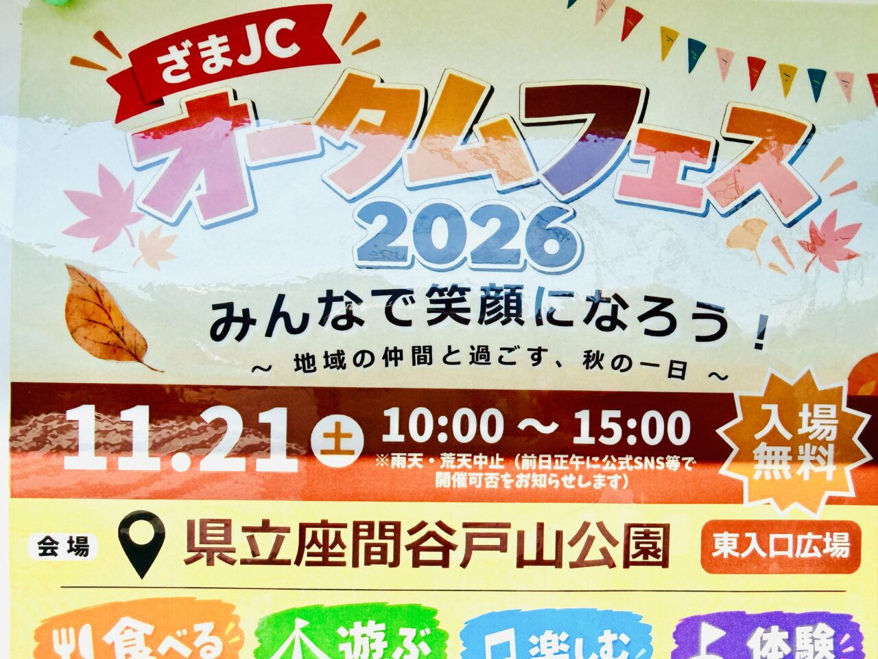 県立座間谷戸山公園の東入口広場で「ざまJCオータムフェス2026」が開催