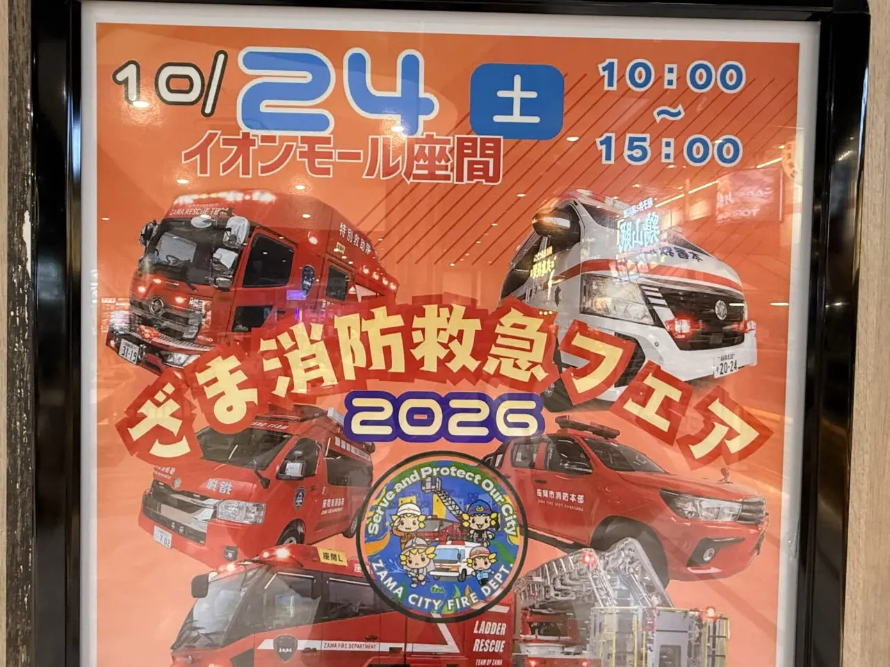 「ざま消防救急フェア2026」開催概要
