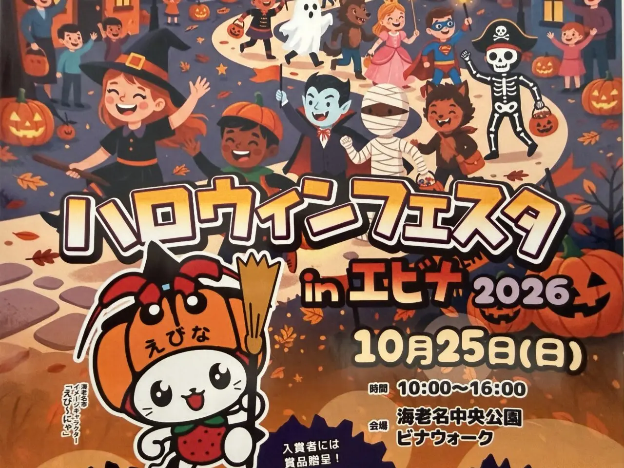 「ハロウィンフェスタ in エビナ2026」が10月25日に開催