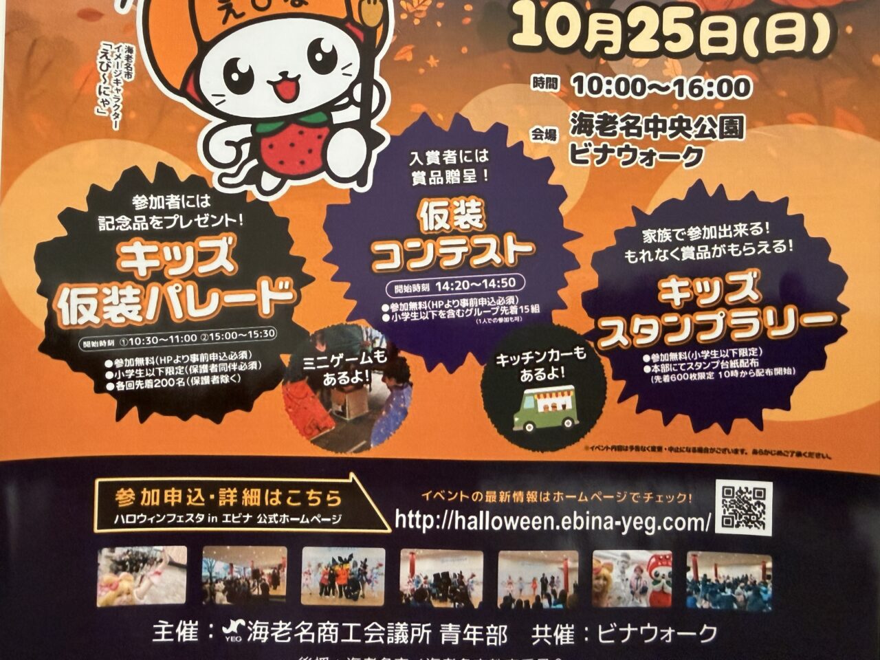 「ハロウィンフェスタ in エビナ2026」が10月25日に開催