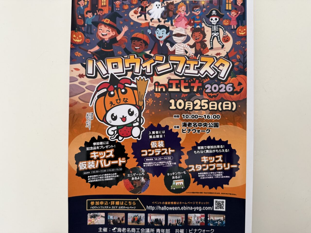 「ハロウィンフェスタ in エビナ2026」が10月25日に開催