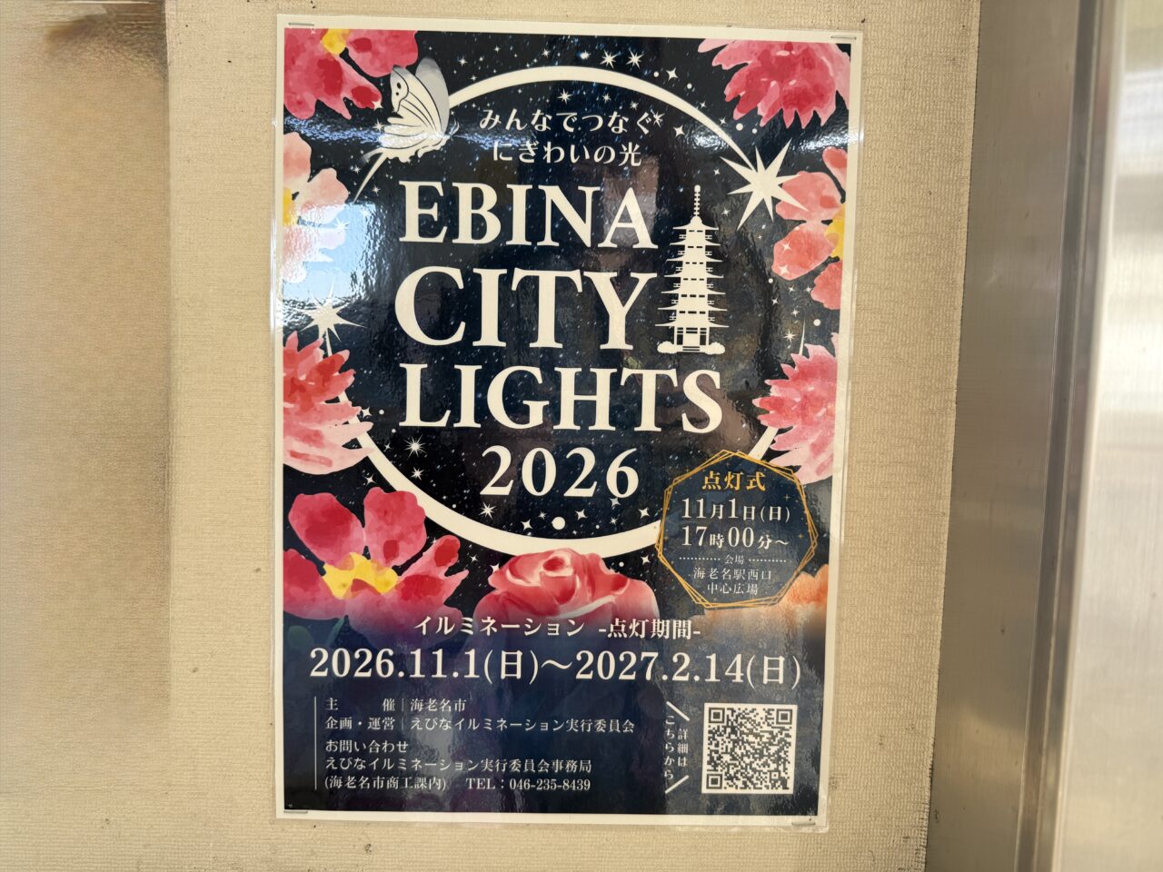 EBINA CITY LIGHTS 2026(えびなイルミネーション)