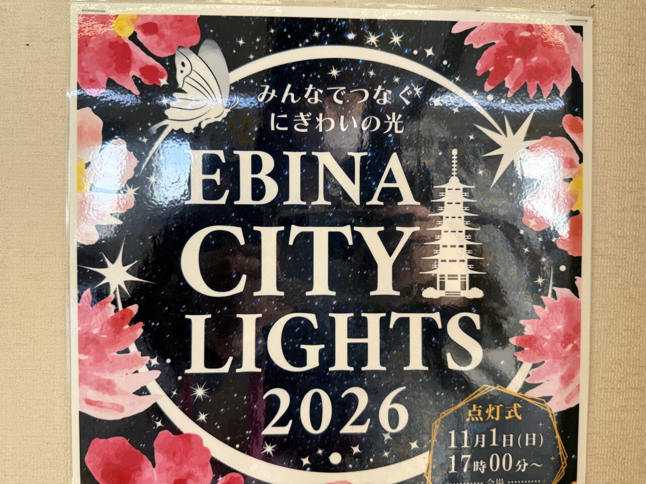 EBINA CITY LIGHTS 2026(えびなイルミネーション)