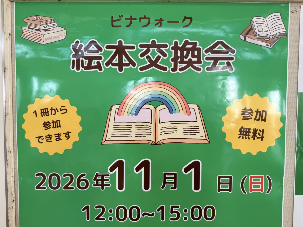 ビナウォーク5番館M2階の「ビナまちリビング」で「絵本交換会」が開催