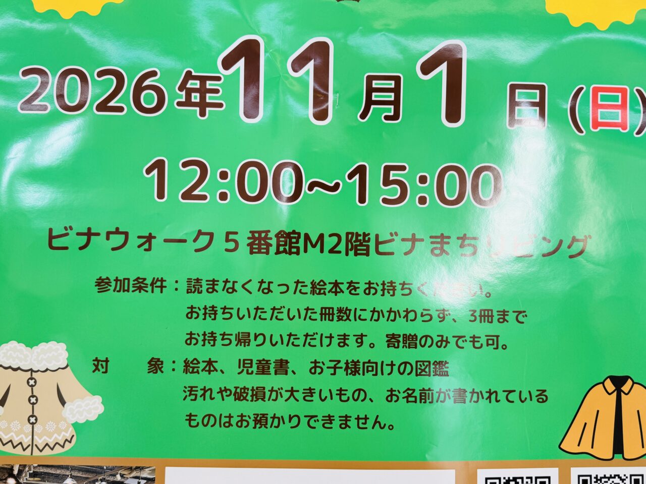 ビナウォーク5番館M2階の「ビナまちリビング」で「絵本交換会」が開催