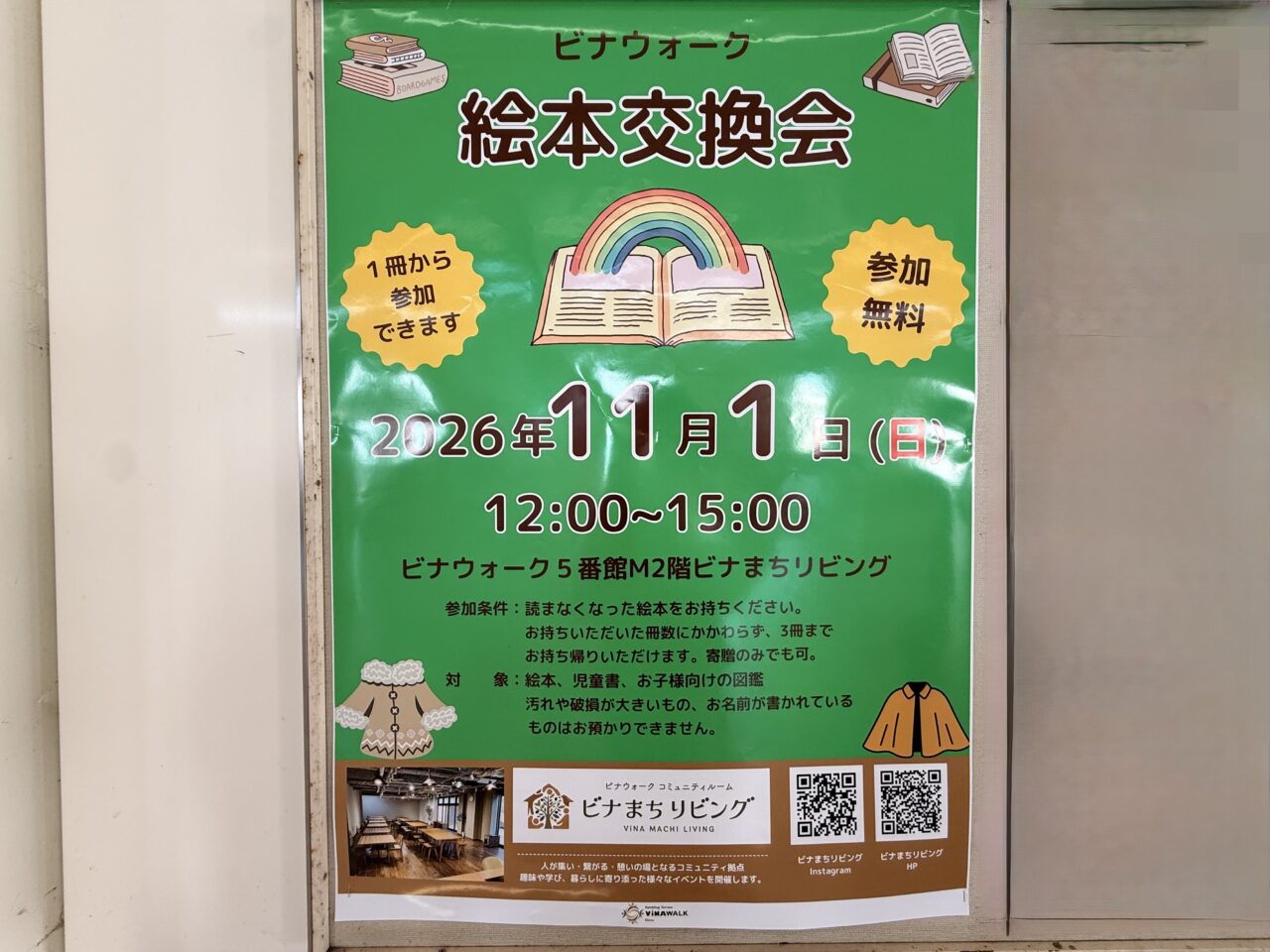 ビナウォーク5番館M2階の「ビナまちリビング」で「絵本交換会」が開催
