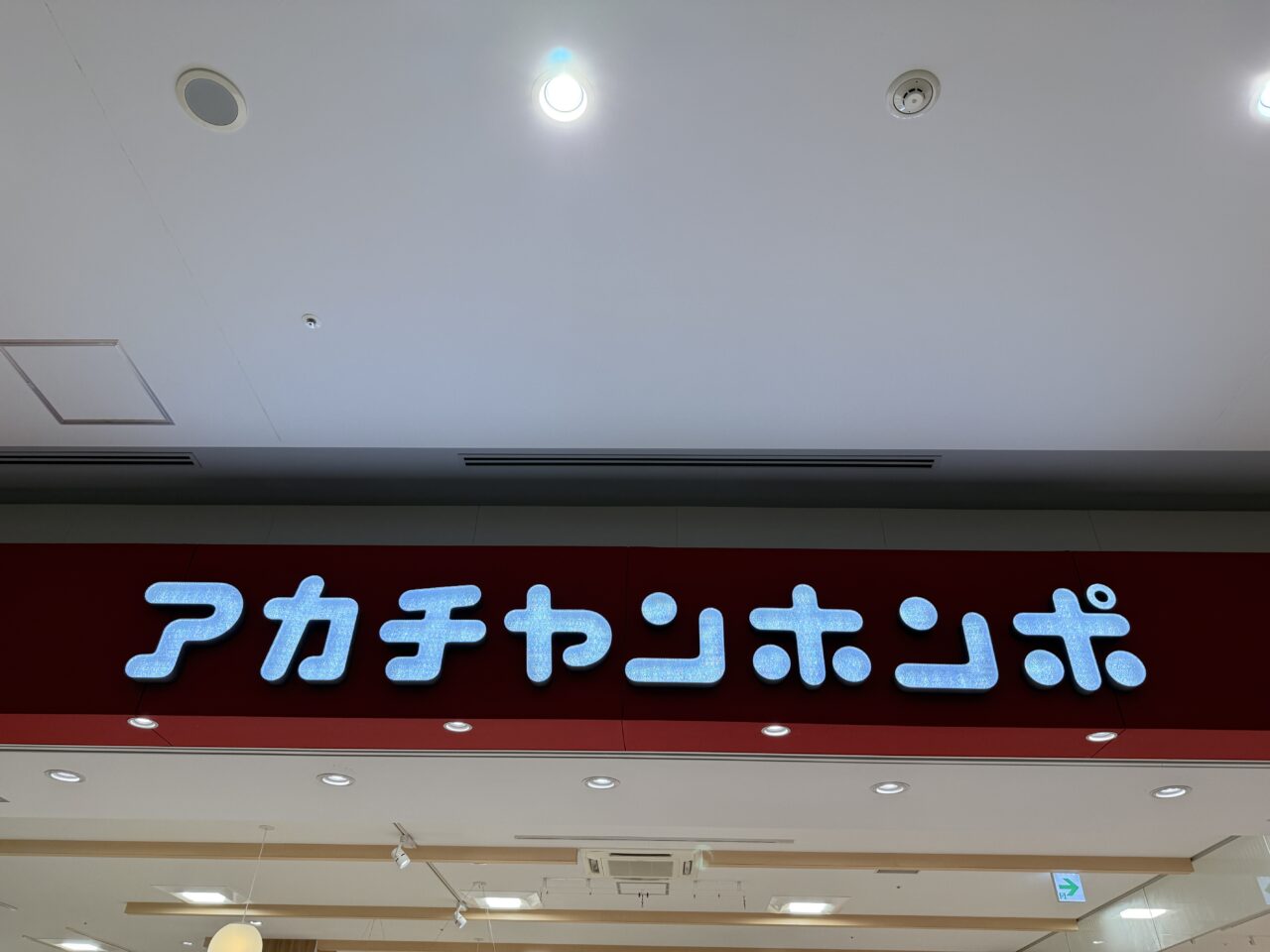 アカチャンホンポ ららぽーと海老名店