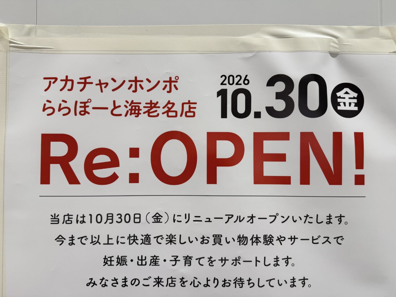 アカチャンホンポ ららぽーと海老名店